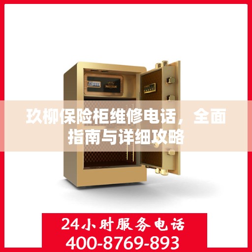 玖柳保险柜维修电话，全面指南与详细攻略