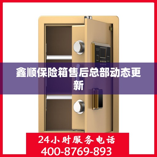 鑫顺保险箱售后总部动态更新