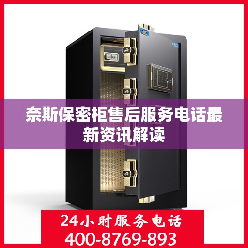 奈斯保密柜售后服务电话最新资讯解读