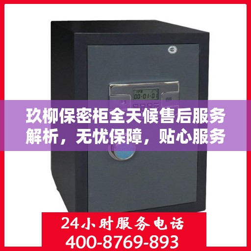 玖柳保密柜全天候售后服务解析，无忧保障，贴心服务全天候！