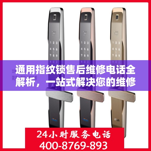 通用指纹锁售后维修电话全解析，一站式解决您的维修难题