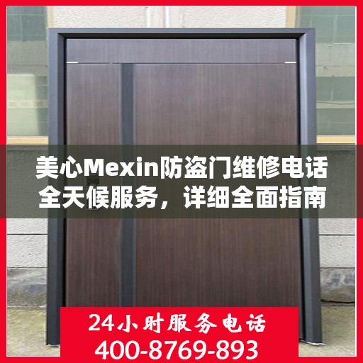 美心Mexin防盗门维修电话全天候服务，详细全面指南