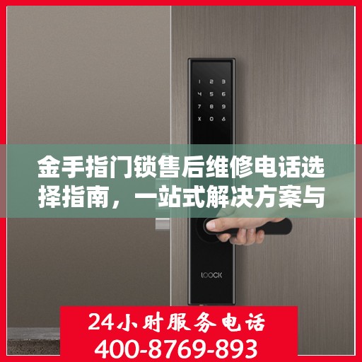 金手指门锁售后维修电话选择指南，一站式解决方案与决策参考