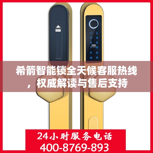希箭智能锁全天候客服热线，权威解读与售后支持