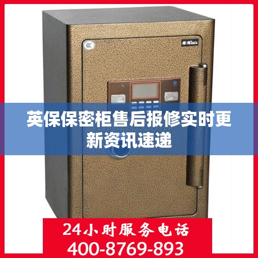 英保保密柜售后报修实时更新资讯速递