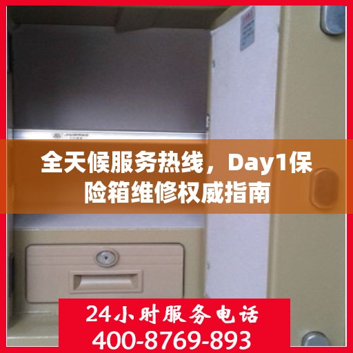 全天候服务热线，Day1保险箱维修权威指南