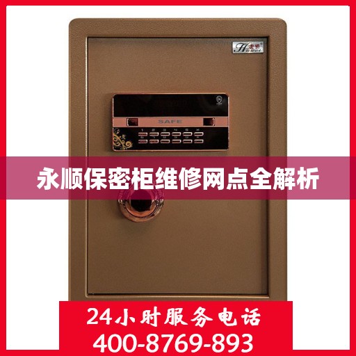 永顺保密柜维修网点全解析