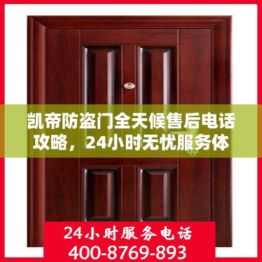 凯帝防盗门全天候售后电话攻略，24小时无忧服务体验
