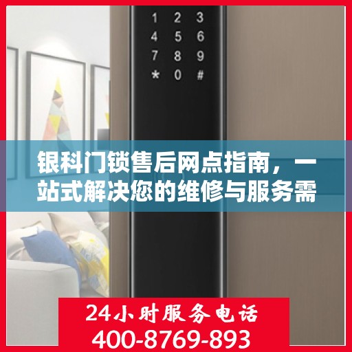 银科门锁售后网点指南，一站式解决您的维修与服务需求