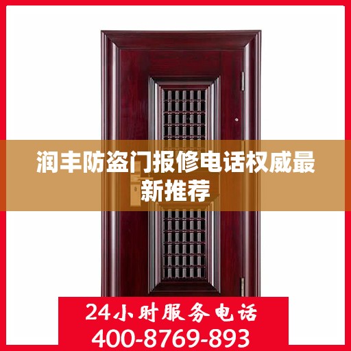 润丰防盗门报修电话权威最新推荐
