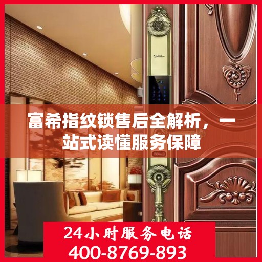富希指纹锁售后全解析，一站式读懂服务保障