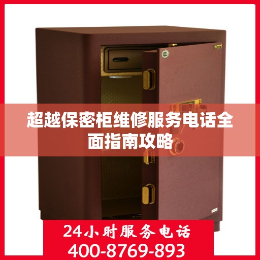 超越保密柜维修服务电话全面指南攻略