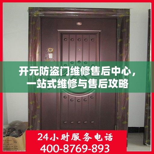 开元防盗门维修售后中心，一站式维修与售后攻略