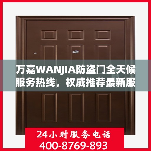 万嘉WANJIA防盗门全天候服务热线，权威推荐最新服务动态