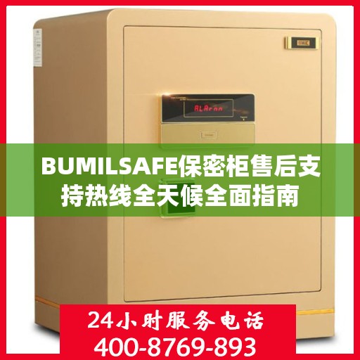 BUMILSAFE保密柜售后支持热线全天候全面指南