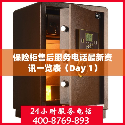 保险柜售后服务电话最新资讯一览表（Day 1）