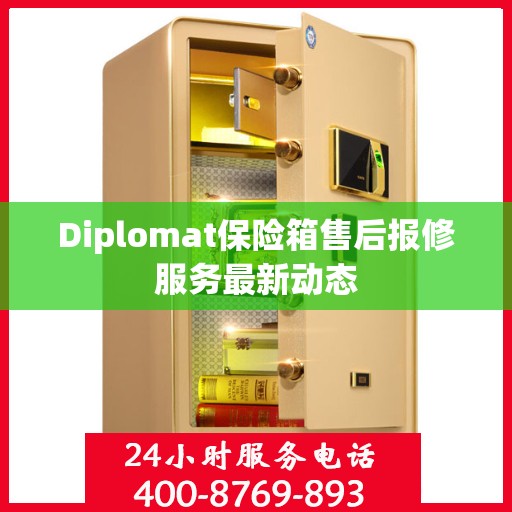 Diplomat保险箱售后报修服务最新动态