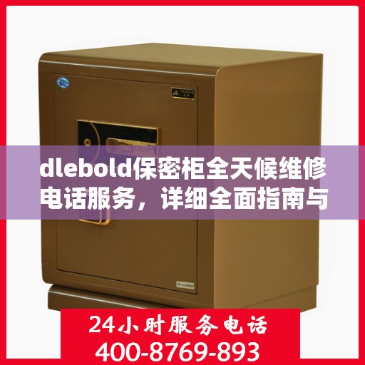 dlebold保密柜全天候维修电话服务，详细全面指南与攻略