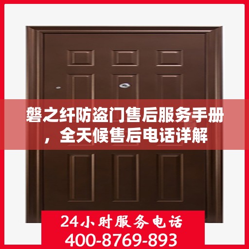 磐之纤防盗门售后服务手册，全天候售后电话详解