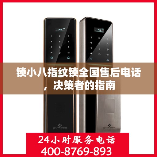 锁小八指纹锁全国售后电话，决策者的指南