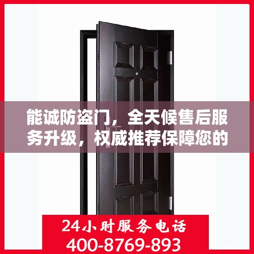 能诚防盗门，全天候售后服务升级，权威推荐保障您的安全