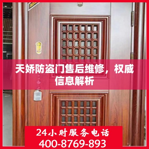 天娇防盗门售后维修，权威信息解析