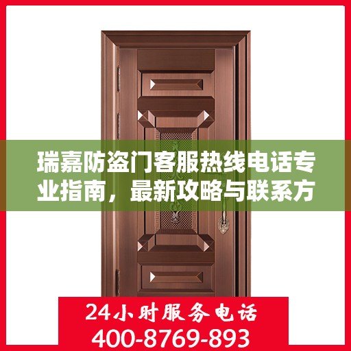 瑞嘉防盗门客服热线电话专业指南，最新攻略与联系方式