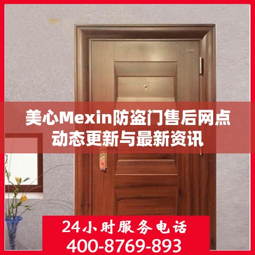 美心Mexin防盗门售后网点动态更新与最新资讯