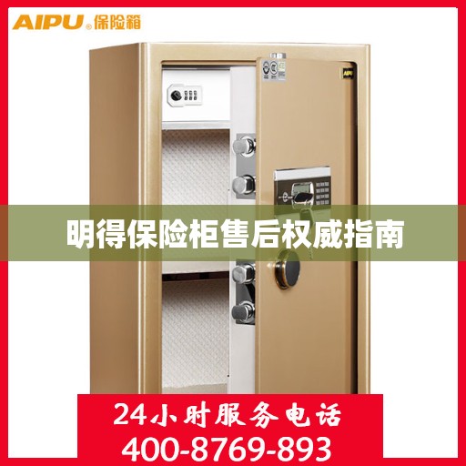明得保险柜售后权威指南