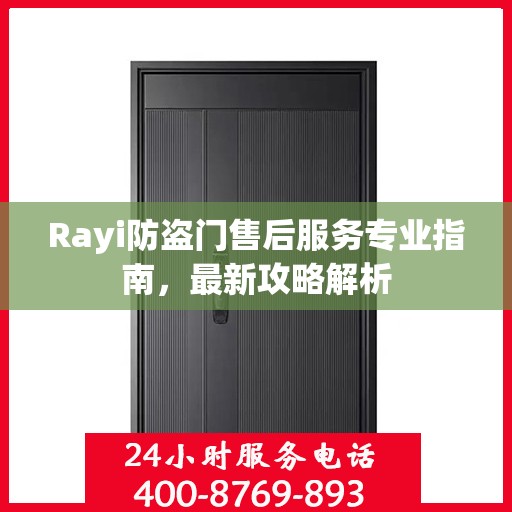 Rayi防盗门售后服务专业指南，最新攻略解析