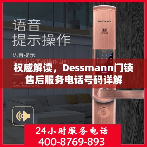 权威解读，Dessmann门锁售后服务电话号码详解