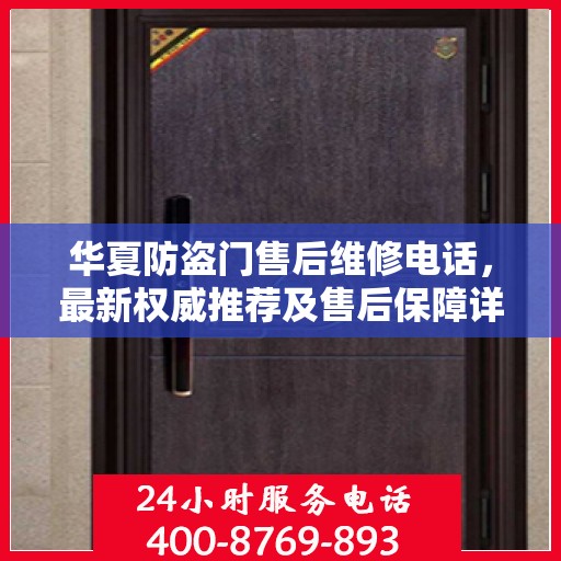 华夏防盗门售后维修电话，最新权威推荐及售后保障详解