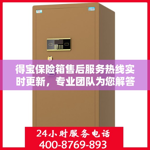 得宝保险箱售后服务热线实时更新，专业团队为您解答疑问，贴心服务保障您的安全需求