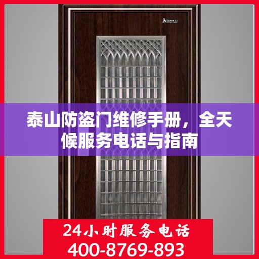泰山防盗门维修手册，全天候服务电话与指南