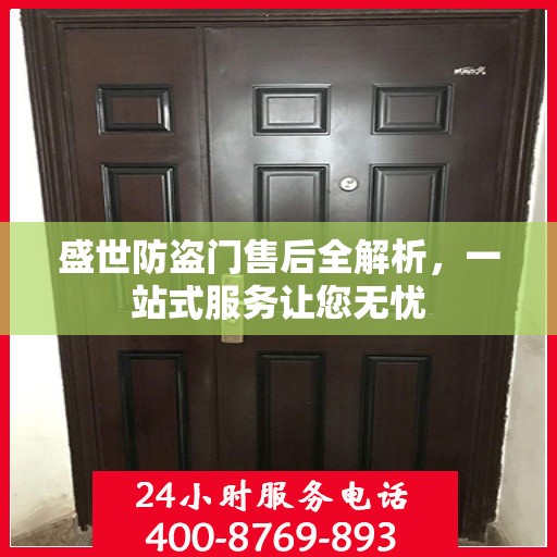 盛世防盗门售后全解析，一站式服务让您无忧