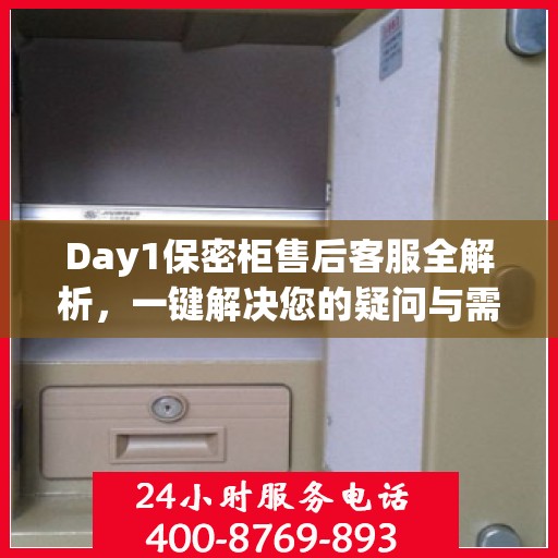 Day1保密柜售后客服全解析，一键解决您的疑问与需求