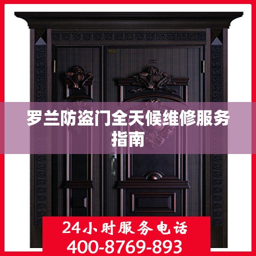 罗兰防盗门全天候维修服务指南