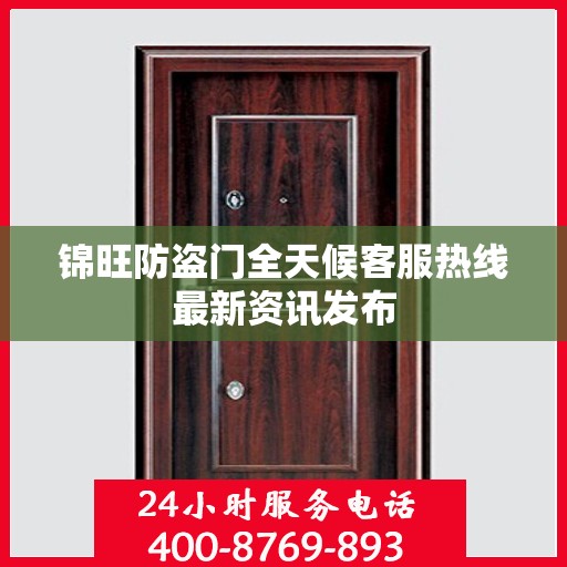 锦旺防盗门全天候客服热线最新资讯发布