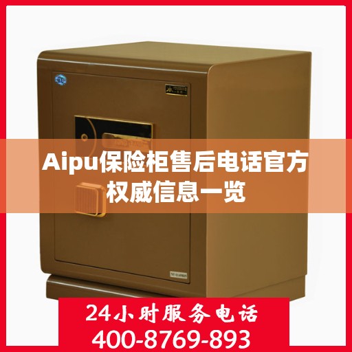 Aipu保险柜售后电话官方权威信息一览