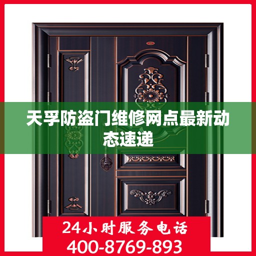 天孚防盗门维修网点最新动态速递