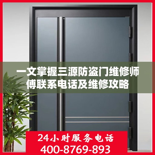 一文掌握三源防盗门维修师傅联系电话及维修攻略