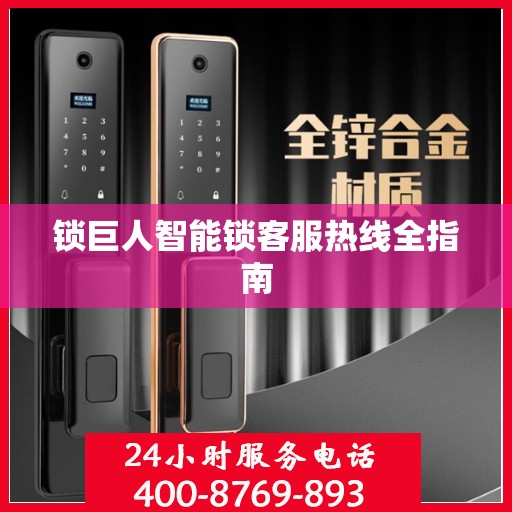 锁巨人智能锁客服热线全指南