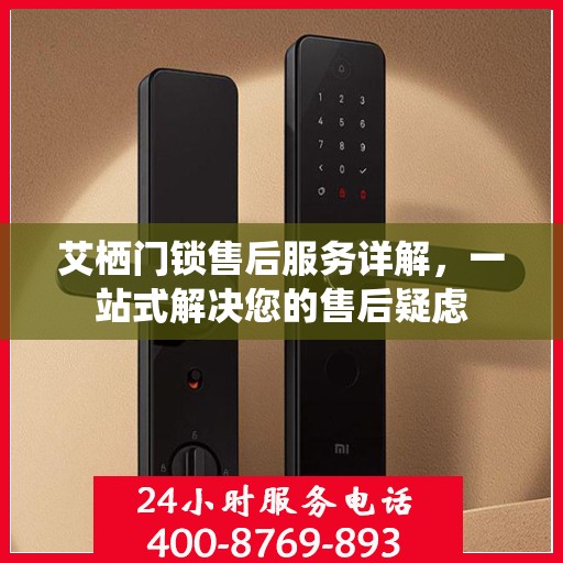 艾栖门锁售后服务详解，一站式解决您的售后疑虑