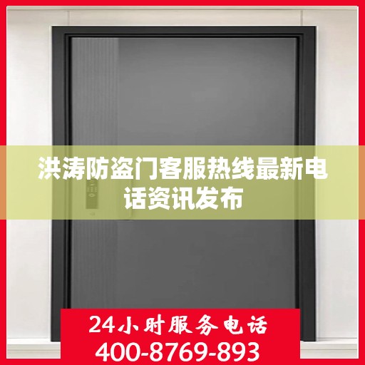 洪涛防盗门客服热线最新电话资讯发布