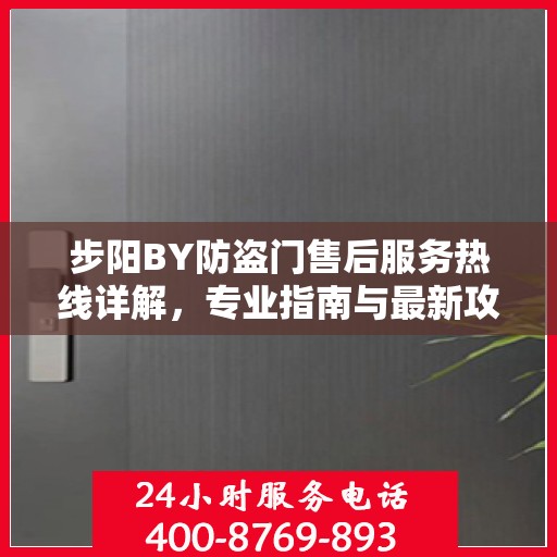 步阳BY防盗门售后服务热线详解，专业指南与最新攻略
