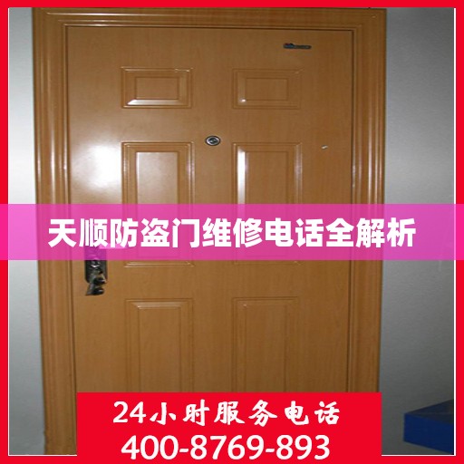 天顺防盗门维修电话全解析