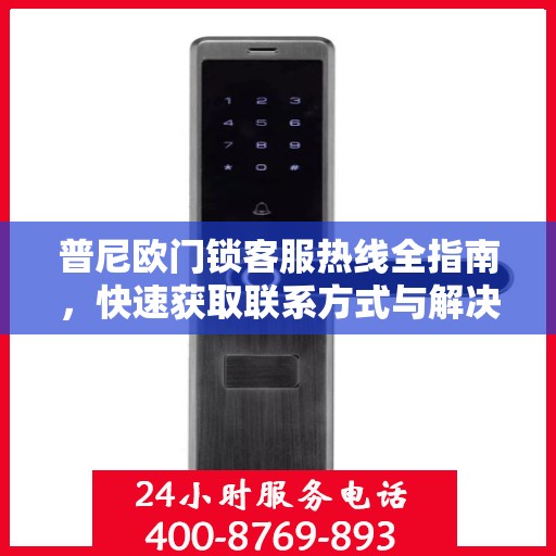 普尼欧门锁客服热线全指南，快速获取联系方式与解决方案
