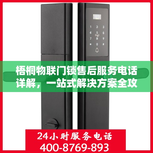 梧桐物联门锁售后服务电话详解，一站式解决方案全攻略
