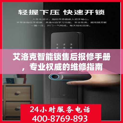 艾洛克智能锁售后报修手册，专业权威的维修指南