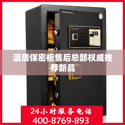 蓝盾保密柜售后总部权威推荐新品